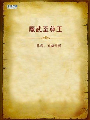 cover image of 魔武至尊王 (Supreme Demon and Fighter)